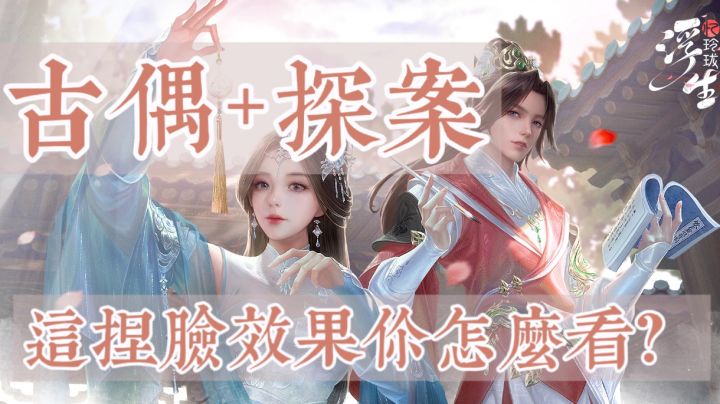 古偶手游版号已下,综合探案玩法会有怎样惊喜?截图