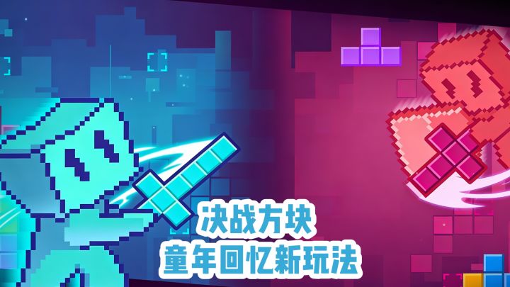 决战方块 童年回忆新玩法截图