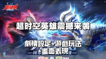 剧情设定+角色设计+战斗系统+玩法模式+画面表现，快来看看吧