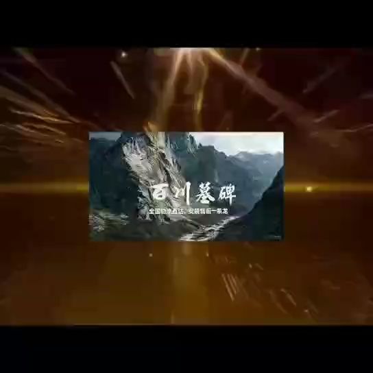 石碑截图