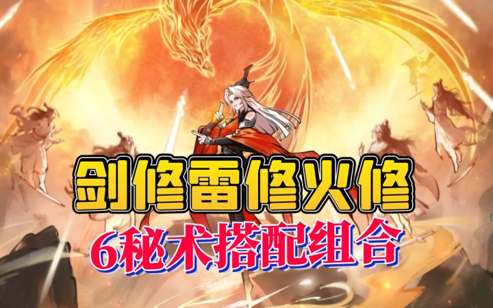 剑修雷修火修6秘术搭配组合截图