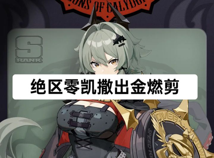 今日份!绝区零凯撒出金燃剪!请签收!截图