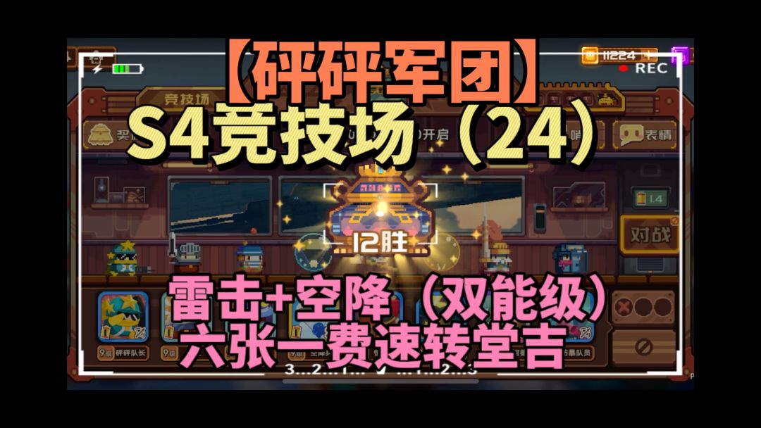 速转堂吉【砰砰军团】S4竞技场（24）截图