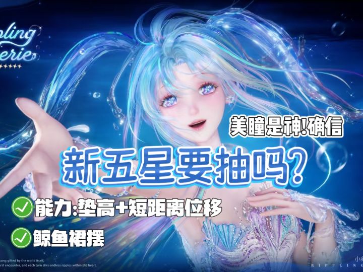 【无限暖暖】新五星值不值得抽?美瞳是神，一定要拿下好吗截图