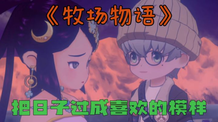 开荒、恋爱、办集市!《牧场物语》带你当最自由的牧场主!截图