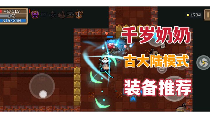 千岁奶奶古大陆模式，装备推荐截图