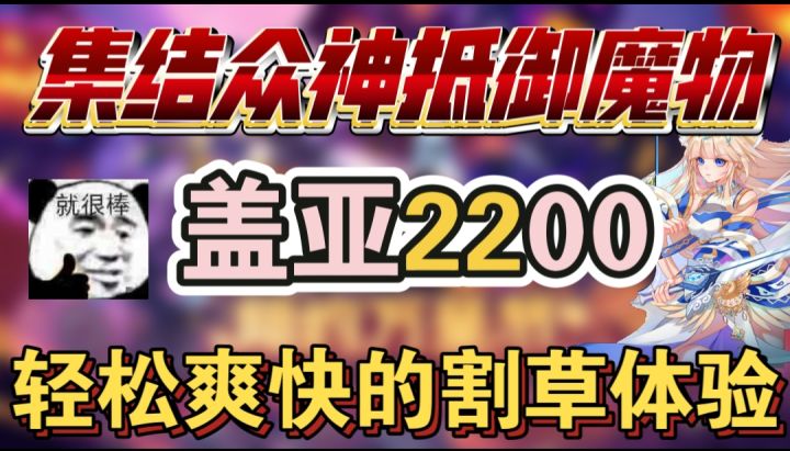 盖亚2200,一起来集结众神抵御魔物截图
