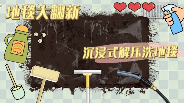 洗地毯这件事真的会上瘾！洗地毯解压还有谁没玩过？截图