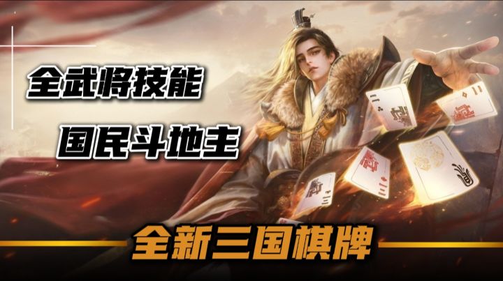全新三国武将+经典斗地主玩法,好玩上头停不下来!截图
