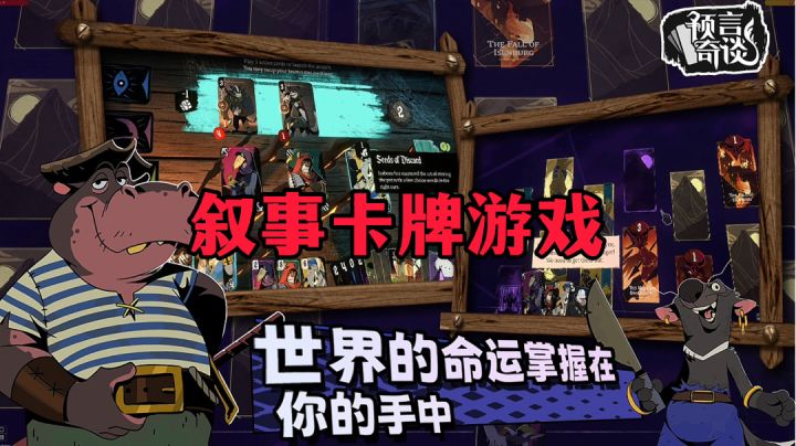 新游安利：Steam移植叙事卡牌手游，超高好评率《预言奇谈》截图