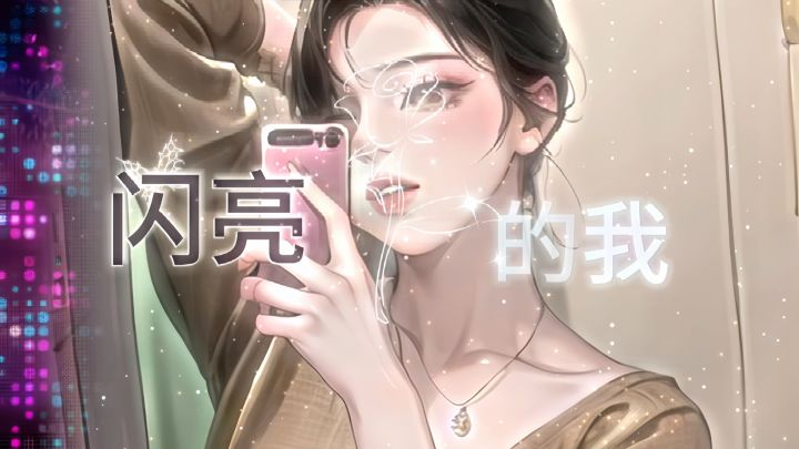 【无人扶她凌云志,她自踏雪至山巅】截图
