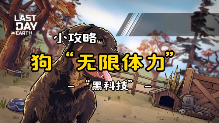 狗“无限体力”小攻略《地球末日生存》v.1.36.0截图