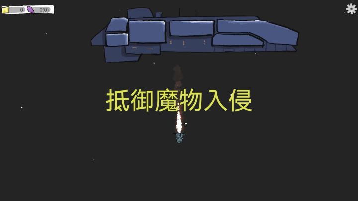 抵御魔物入侵截图