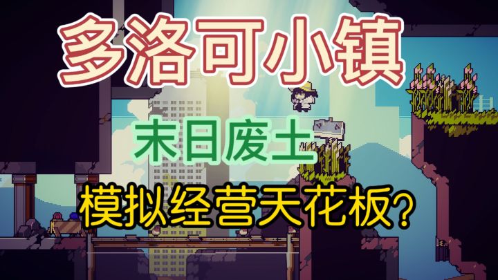 【多洛可小镇】末日废土模拟经营游戏截图