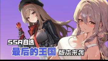 零氪也能毕业！最后的王国版本速览