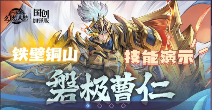 新魂将磐极曹仁协猛男幻想服上线,速来上线薅羊毛!截图