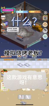 烧烤模拟老板？这款游戏有意思呀。