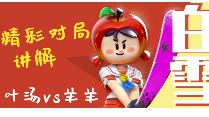 白雪精彩内战讲解＃我的TOPONE游戏＃截图