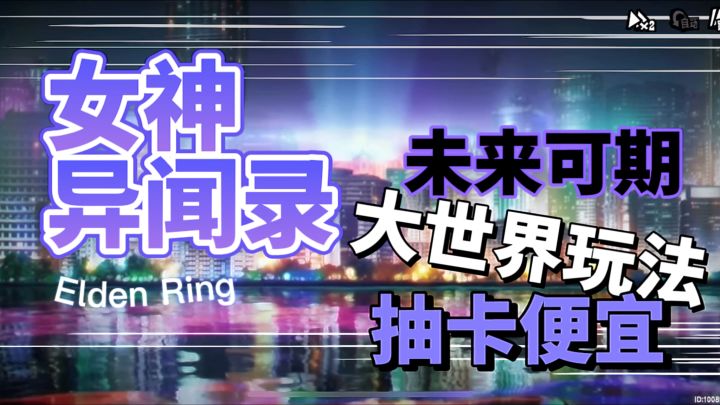 究竟是二次元的顶流，还是缝合的游戏？就交给你你来决定！截图
