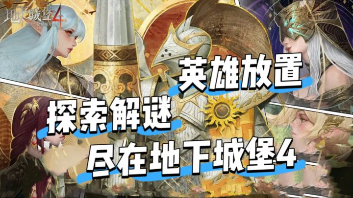 我在地下城堡4里探索解谜,顺便养了一帮英雄帮我战斗截图