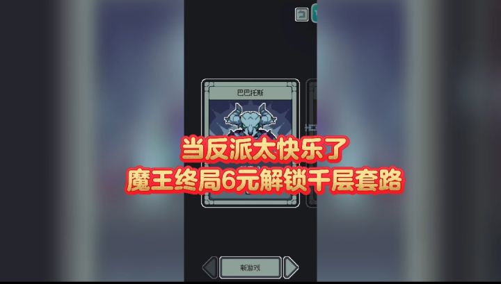 当反派太快乐了,魔王终局6元解锁千层套路截图