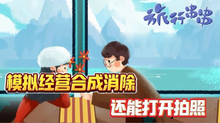 能够打卡拍照的模拟经营合成消除游戏截图