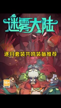 逐月套装共鸣装备推荐！