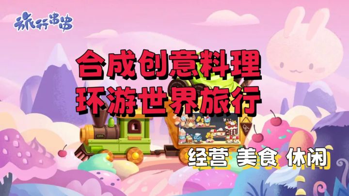 【模拟经营】合成创意料理，一起环游世界旅行✨截图