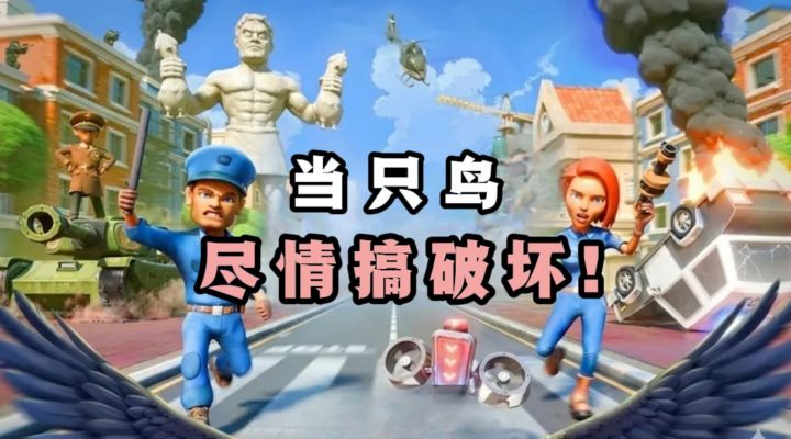 🔥今天的任务就是当只鸟,尽情在城市里搞破坏❗️截图