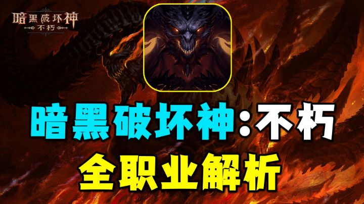 #暗黑攻略#全职业解析!平民开荒职业推荐!#暗黑破坏神:不朽#截图