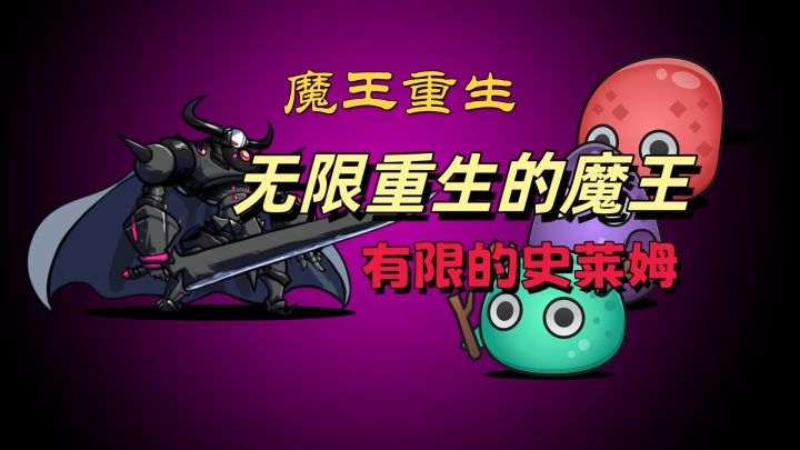 无限重生的魔王有限的史莱姆，包赢的啊截图