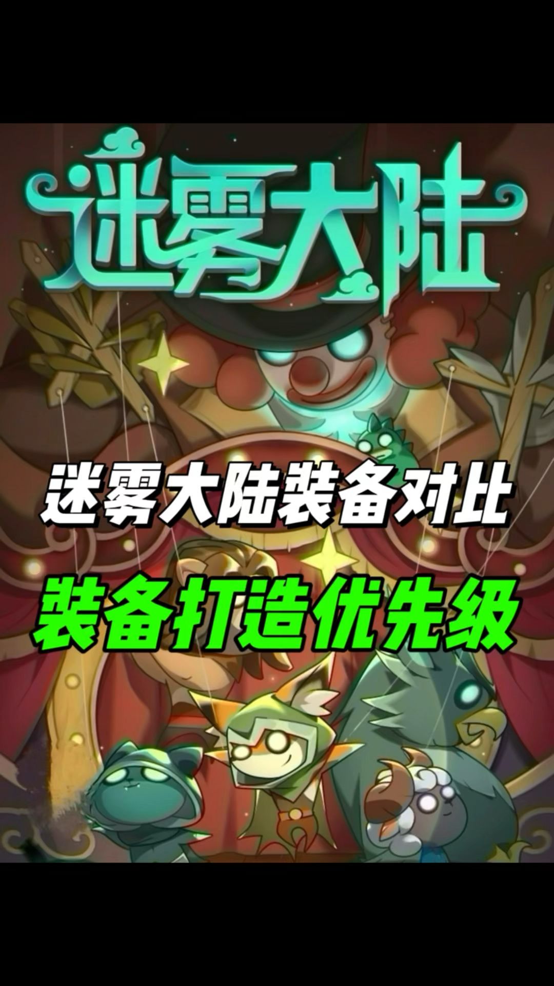 迷雾大陆装备级别对比，面板装备打造优先级推荐！截图