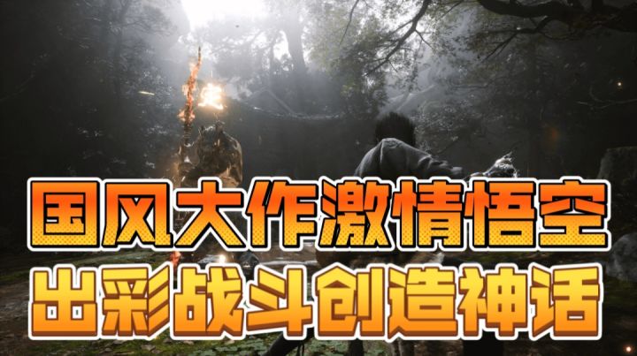 国风大作激情悟空,出彩战斗创造神话截图