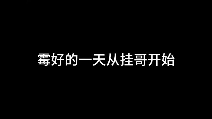 真是~霉耗~的一天啊…giao截图