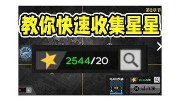 少前联动98k活动快速收集星星攻略！