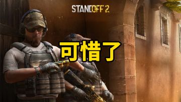 可惜了！差点完美！