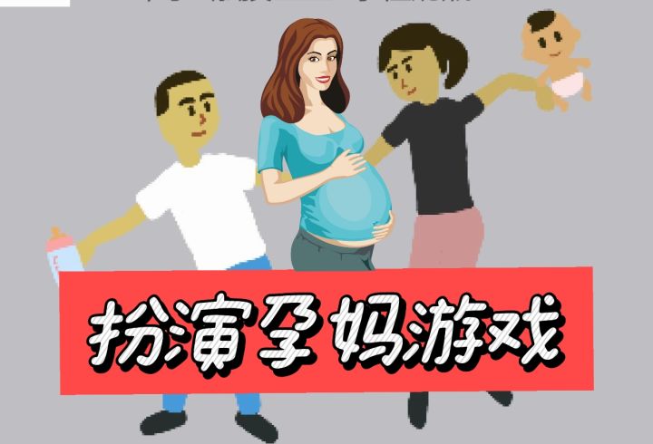 很有现实意义的一款游戏! 孕妈很不容易!截图