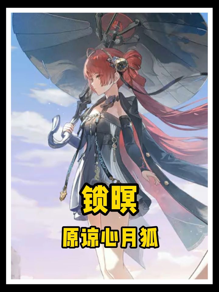 锁暝原来原谅心月狐了！截图