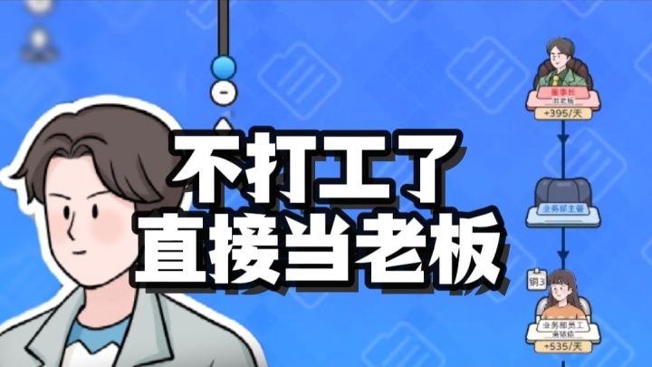 打工是不可能打工的,直接来当老板!截图