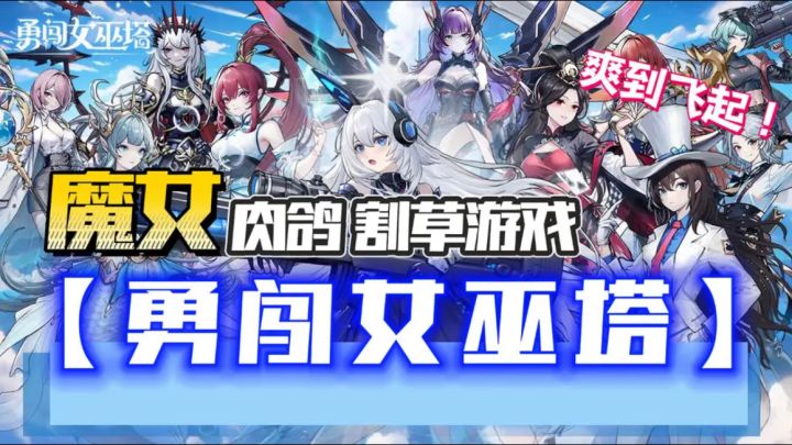 超爽肉鸽割草游戏!轻度塔防,各色魔女等你差遣~爽到飞起截图