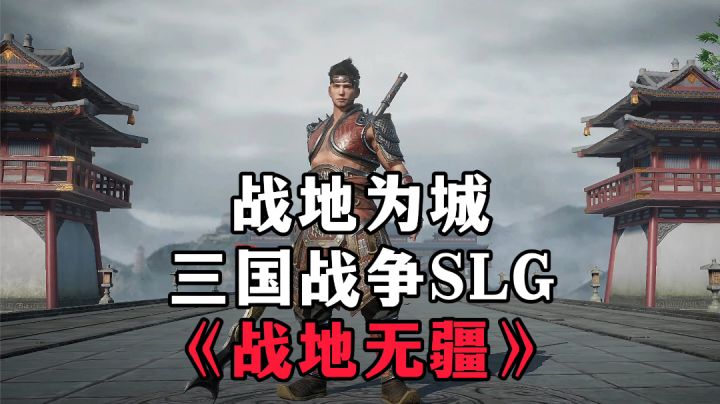 游戏安利:占地为城三国SLG手游,高自由度建造和战斗玩法截图