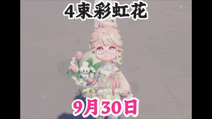 9月30日4束彩虹花点位截图