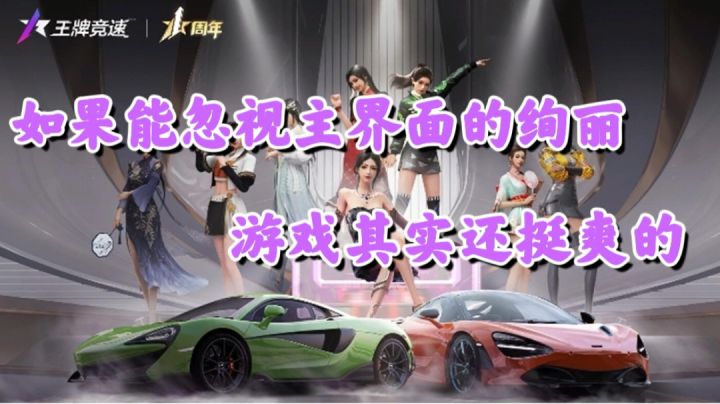 【王牌竞速】如果能忽视主界面的绚丽，游戏其实还挺爽的#新游观察局#截图
