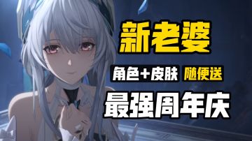 皮肤免费送+角色随便拿 战双六周年！最值得入坑回游的版本