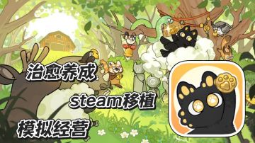 猫神牧场：steam移植 模拟经营 治愈养成生态自然场 给猫神进贡