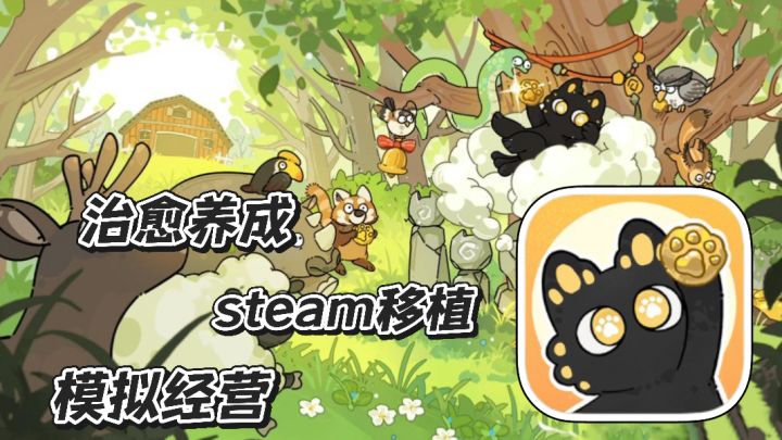 猫神牧场:steam移植 模拟经营 治愈养成生态自然场 给猫神进贡截图