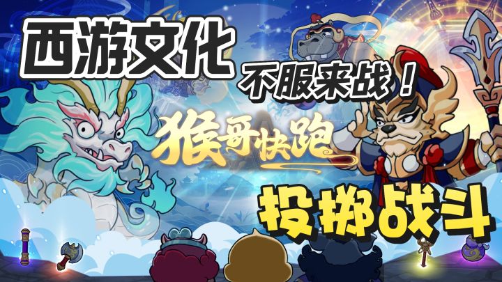 当猴哥玩起投掷,游戏界的“泥石流”来了~截图
