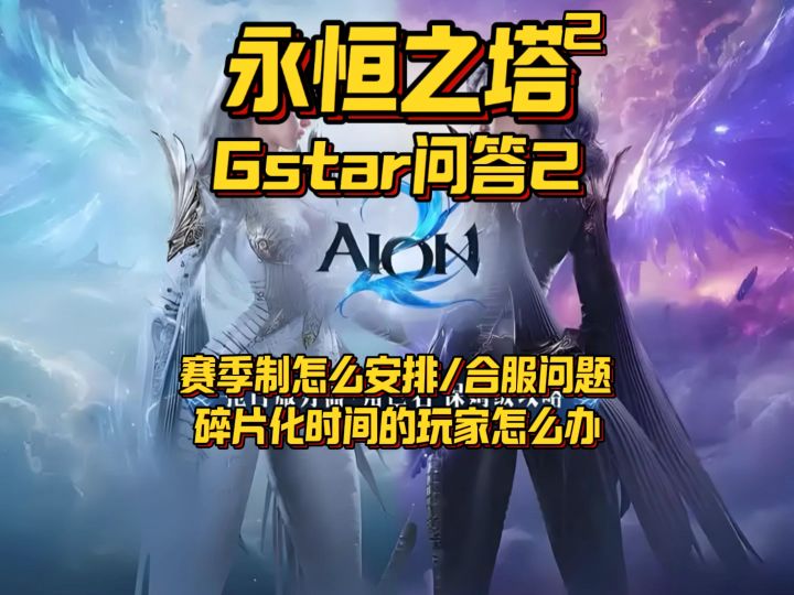 【塔2】赛季制确认,未来合服规划,资源可以攒一周截图