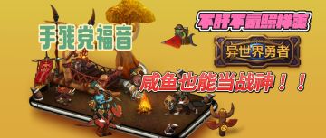 佛系挂机VS硬核操作！异世界勇者不肝不氪照样能爽！！