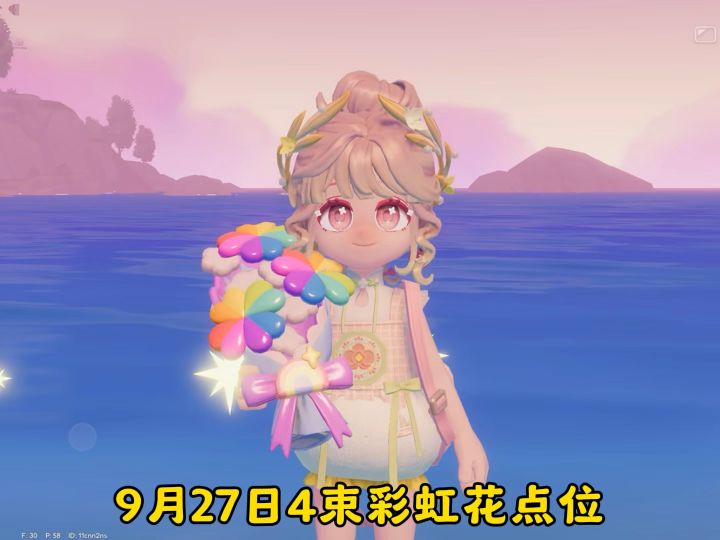 9月27日4束彩虹花点位截图